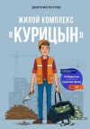 Петров Дмитрий Сергеевич - Жилой комплекс «Курицын»