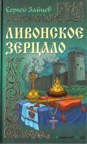 Зайцев Сергей Михайлович - Ливонское зерцало