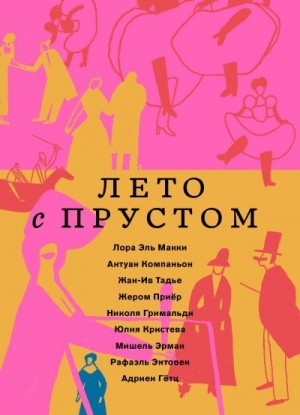 Компаньон Антуан, Кристева Юлия, Тадье Жан-Ив, Энтовен Рафаэль, Эрман Мишель, Приёр Жером, Гримальди Николя, Гётц Адриен, Эль Макки Лора - Лето с Прустом