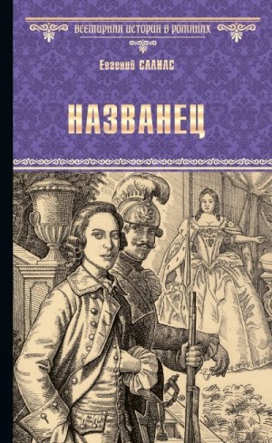 Салиас Евгений - Названец. Камер-юнгфера