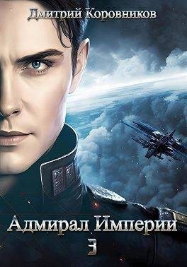 Коровников Дмитрий - Адмирал Империи 3