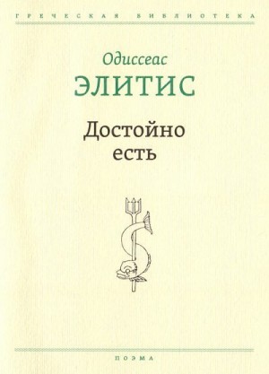 Элитис Одиссеас - Достойно есть