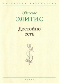 Достойно есть