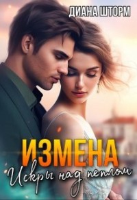 Измена. Искры над пеплом