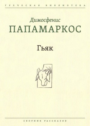 Папамаркос Димосфенис - Гьяк