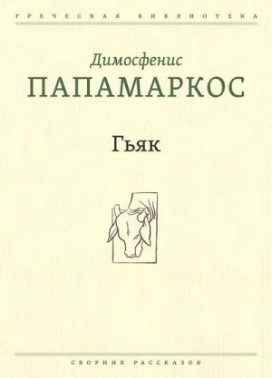 Папамаркос Димосфенис - Гьяк