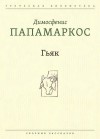 Папамаркос Димосфенис - Гьяк