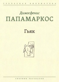 Гьяк