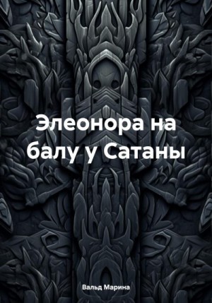 Вальд Марина - Элеонора на балу у Сатаны