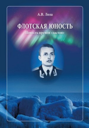 Лоза Александр - Флотская Юность