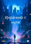 Колясников Евгений - Иной мир с нуля