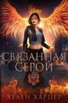 Харпер Хелен - Связанная серой