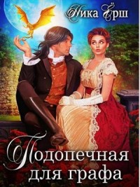 Подопечная для графа