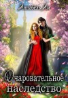 Ли Аннабель, Лушинберг Юлия, Лушина Юлия - Очаровательное наследство