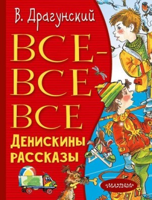 Драгунский Виктор - Все-все-все Денискины рассказы