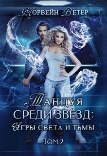 Ветер Морвейн - Танцуя среди звёзд. Книга 5. Игры света и тьмы - 2