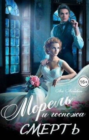 Любавин Лео - Морель и госпожа Смерть