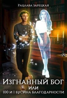 Зарецкая Рацлава - Изгнанный бог, или сто и одна бусина благодарности