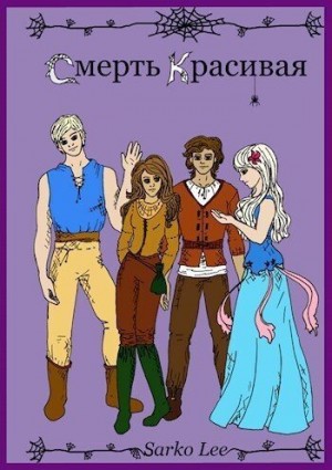 Сарко Ли - Смерть Красивая