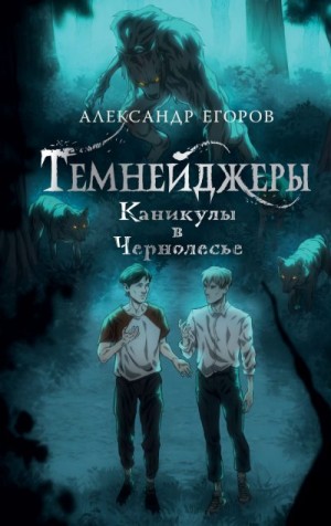 Егоров Александр Альбертович - Каникулы в Чернолесье