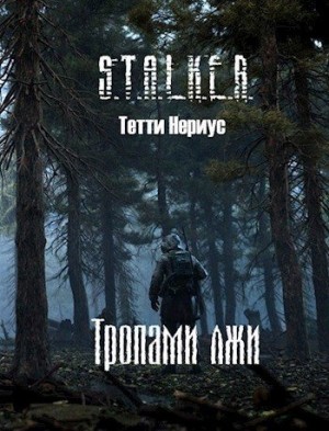 Нериус Тетти - S.T.A.L.K.E.R. Тропами лжи