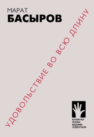 Басыров Марат - Удовольствие во всю длину