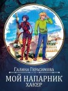 Герасимова Галина - Мой напарник - хакер