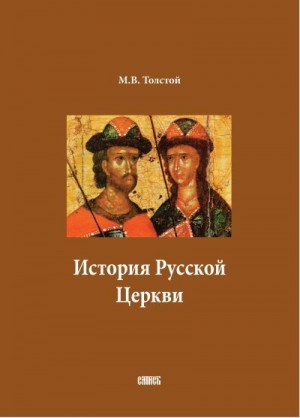 Толстой Михаил - История Русской Церкви. В двух томах