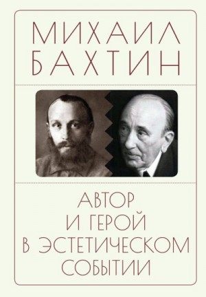 Бахтин Михаил, Бонецкая Наталья - Автор и герой в эстетическом событии