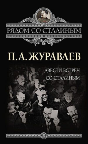 Журавлев Павел - Двести встреч со Сталиным