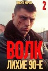 Киров Никита - Волк 2: Лихие 90-е