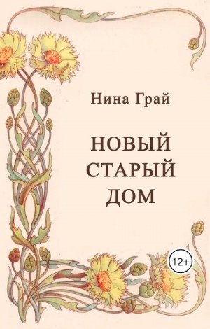 Грай Нина - Новый старый дом