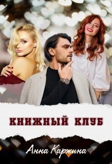 Каржина Анна - Книжный клуб