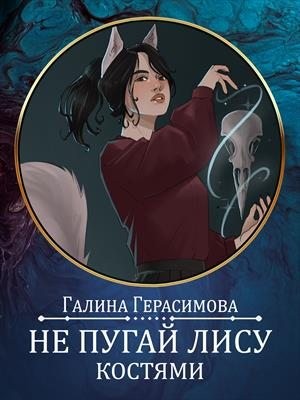 Герасимова Галина - Не пугай лису костями. Предыстория