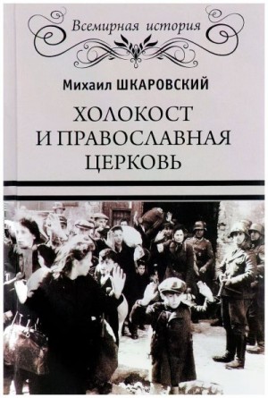  Шкаровский - Холокост и православная церковь