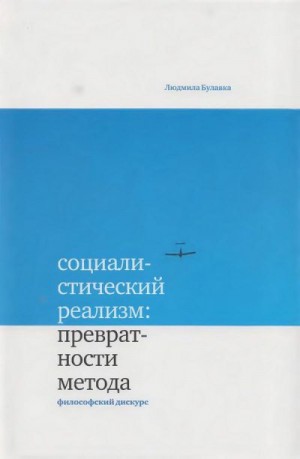 Булавка Людмила - Социалистический реализм: превратности метода