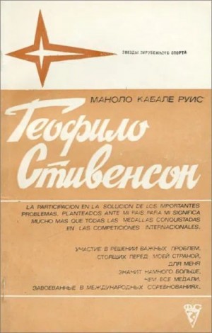 Кабале Руис Маноло - Теофило Стивенсон