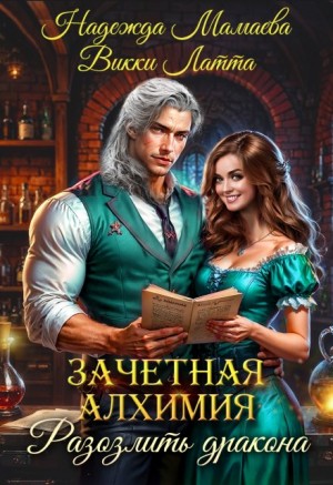 Мамаева Надежда, Латта Викки - Зачетная алхимия. Разозлить дракона