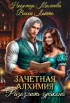 Мамаева Надежда, Латта Викки - Зачетная алхимия. Разозлить дракона