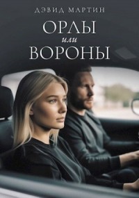 Орлы или вороны