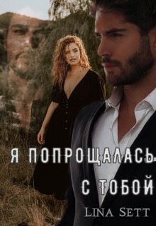 Сетт Лина - Я попрощалась с тобой