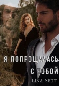 Я попрощалась с тобой