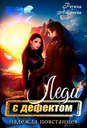 Андреева Регина - Надежда повстанцев