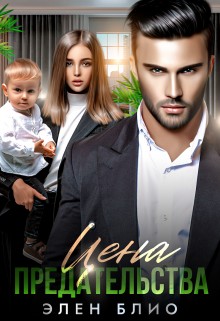 Блио Элен - Цена предательства