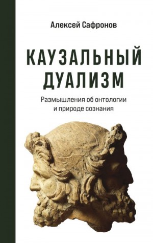 Сафронов Алексей - Каузальный дуализм