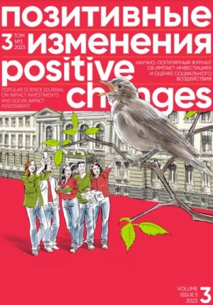 «Позитивные изменения» Редакция журнала - Позитивные изменения. Том 3, № 3 (2023). Positive changes. Volume 3, Issue 3 (2023)