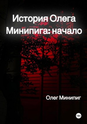 Минипиг Олег - История Олега Минипига: Начало