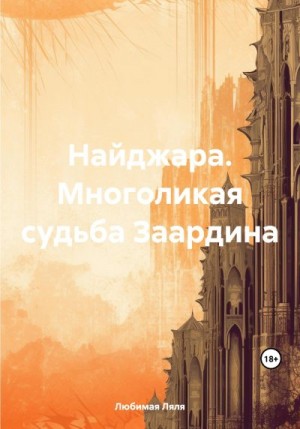 Любимая Ляля - Найджара. Многоликая судьба Заардина