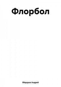 Флорбол