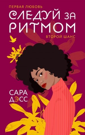 Дэсс Сара - Следуй за ритмом